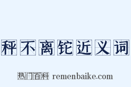 秤不离铊近义词是什么意思的图片